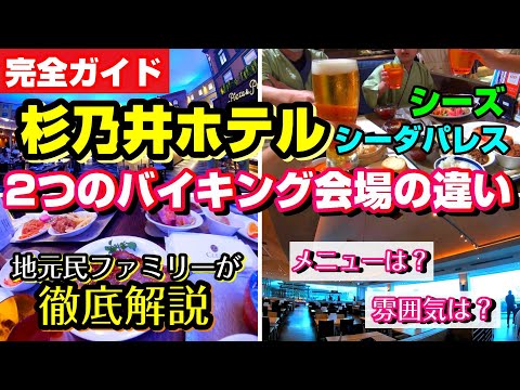 杉乃井ホテルの人気バイキング「シーダパレス」と「Seeds(シーズ)」の違いを地元民ファミリーが徹底解説！【杉乃井ホテル完全ガイド】