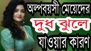 Olpo Boyosi Meyeder Dudh Boro Hower Karon| Health Tips By Farhana  |