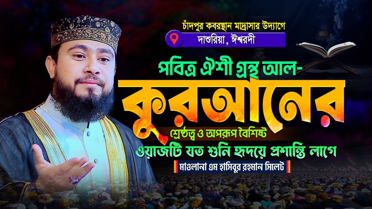 ওয়াজটি যত শুনি হৃদয়ে প্রশান্তি লাগে- কুরআনের শ্রেষ্ঠত্ব- এম হাসিবুর রহমান ওয়াজ ২০২৬ M Hasibur Rahman