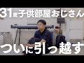久しぶりに、引っ越しました