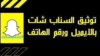 طريقة توثيق السناب شات بالايميل ورقم الجوال 2020