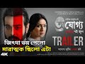 Ajogyo Official Trailer was awesome Kaushik G Prosenjit Rituparna | Silajit | Surinder Films