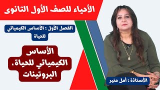 الأحياء للصف الأول الثانوى ـ تيرم أول |  الأساس الكيميائي للحياة ـ   البروتينات