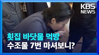 “좀 드셔보세요” “짭조름하네?”…‘횟집수조물’ 떠먹은 국민의힘 / KBS  2023.06.30.