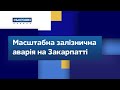 Масштабна залізнична аварія на Закарпатті