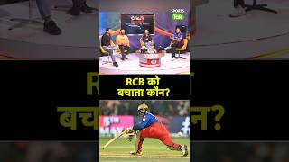 IPL 2024 में Royal Challengers Bengaluru कोअक्सर हार से कौन बचाता है ?