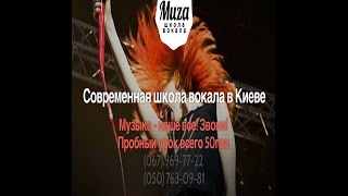 Школа вокала "МУЗА" Киев | Уроки вокала Киев | Курсы вокала | Школа вокала "МУЗА" Киев | Уроки вокала Киев | Курсы вокала |