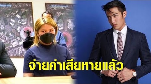‘ขุน ชานนท์’ ยอมจบ โอน 3 หมื่น 2 สลิป ค่าเสียหายขับรถชนสาว