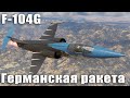 F 104G Германская ракета в War Thunder 