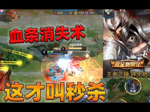 这才叫秒杀，钟无艳展现血条消失术，后羿刚抬手就被秒了
