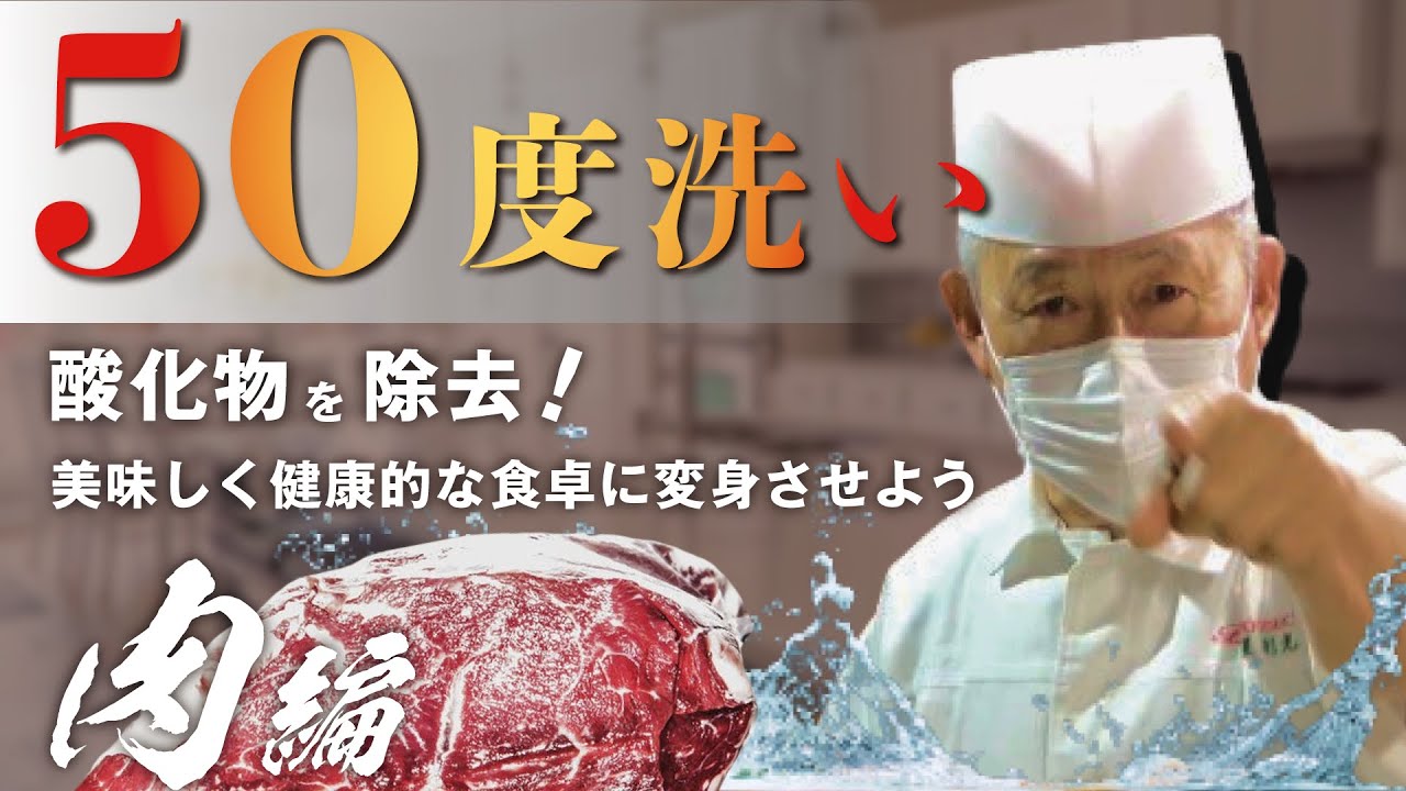 食材をもっと美味しくする！50度洗いについて【肉編】