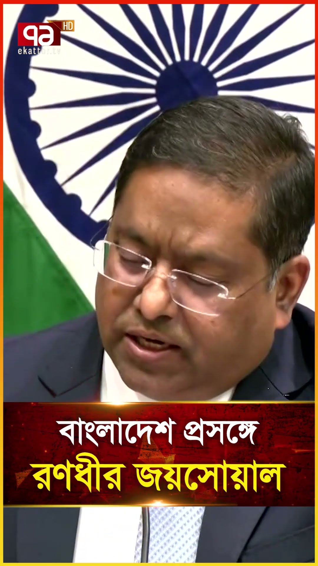 বাংলাদেশ প্রসঙ্গে রণধীর জয়সোয়াল