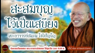 Accumulate merit as supplies.voice by Phra Ajaan Sompop Chotipanyo