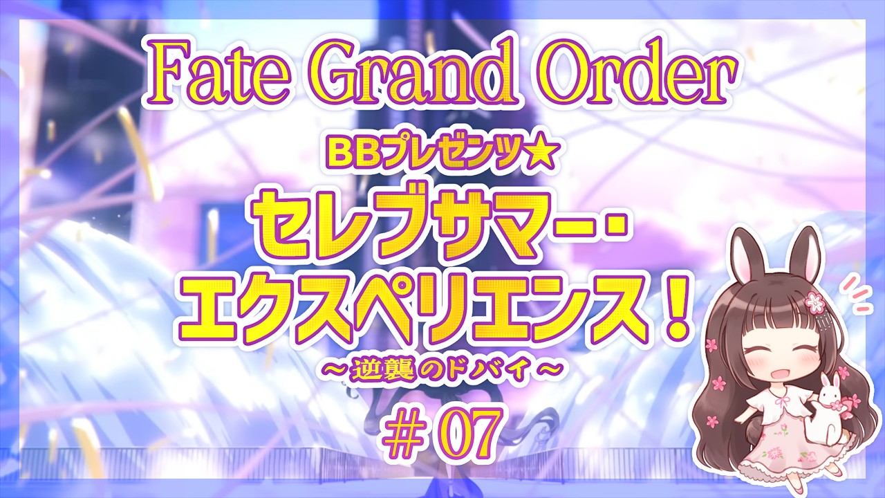 【FGO】秋でも夏!セレブサマー・エクスペリエンス! #7 ドバイの白い壁とドライな黒ビキニから ※ネタバレあり【Fate/Grand Order】【#みと椿ルーム】