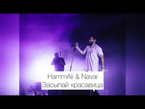 Hammali x Navai - Засыпай Красавица