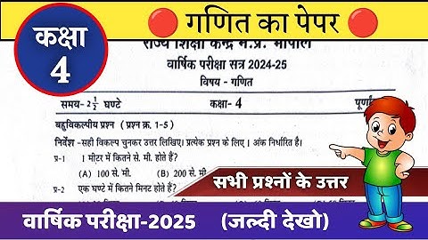 कक्षा 4 गणित वार्षिक परीक्षा पेपर 2025 kaksha 4 ganit varshik ka paper class 4 maths paper solution