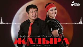 Азизбек Калматов & Гулиза Маматсакова - Жадыра (2023)