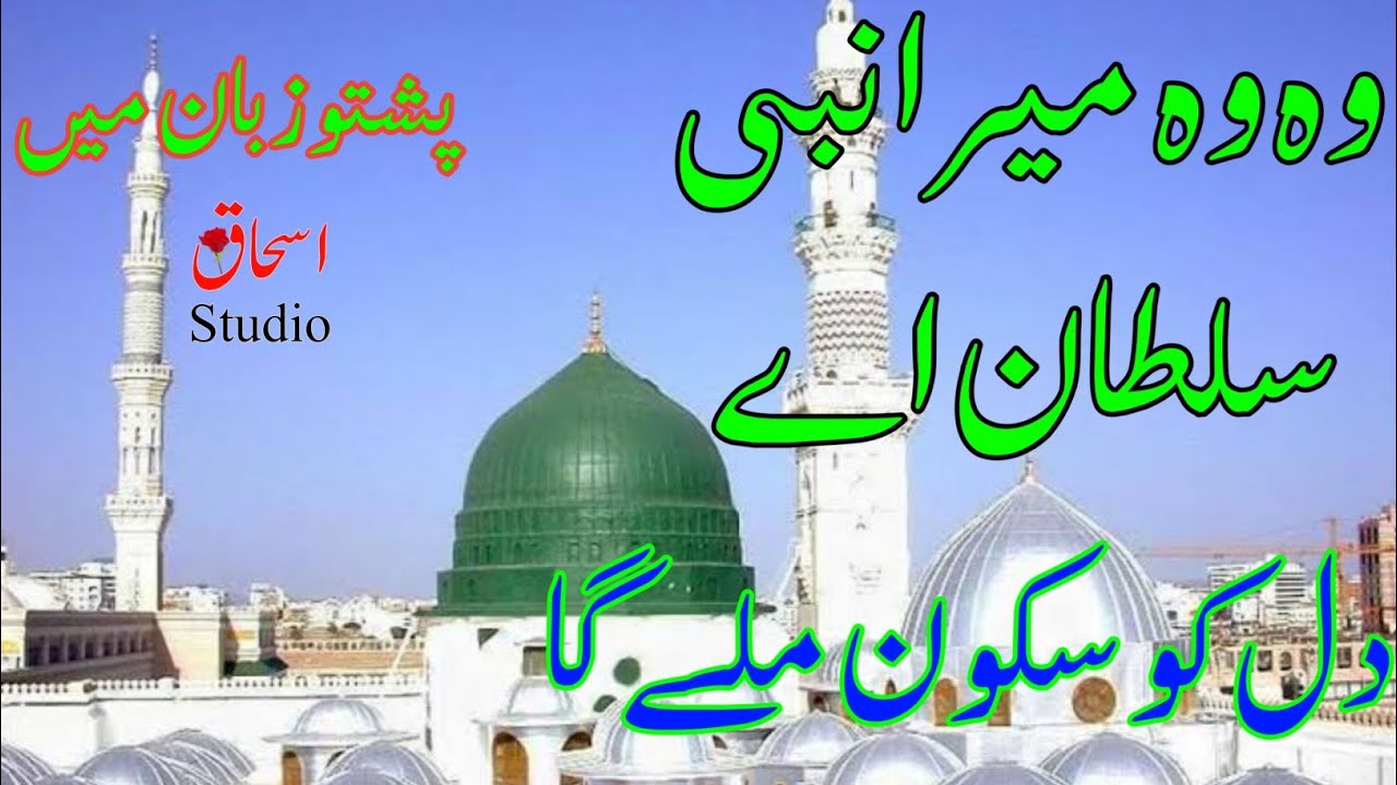 Wah Wah Mera Nabi Sultan Hai Pashto New Naat 2022 YouTube