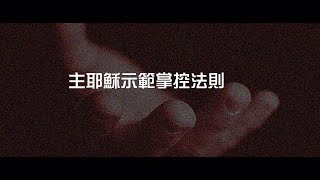 2012榮耀盼望 Vol.446 主耶穌示範掌控法則
