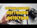 Портфолио фотографа. Кто, как и зачем его оценивает?