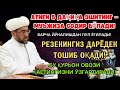 МАНА ШУ ОЯТНИ БИР МАРТА ТИНГЛАШНИНГ ЎЗИ ЕТАРЛИ 🤲❗РИЗҚ ЭШАГИНИ ОЧУВЧИ ЗИКР