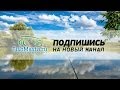 Подпишись на новый канал FishMasta.ru