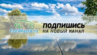 Подпишись на новый канал FishMasta.ru