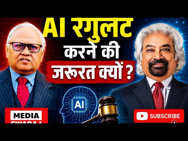 Why Sam Pitroda says AI should be Regulated सैम पित्रोदा AI को रेगुलेट करने पर जोर क्यों देते हैं?
