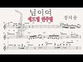 님이여 - 색소폰 애드립 연주법