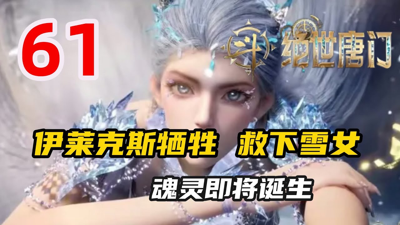 斗罗大陆2绝世唐门61:伊莱克斯牺牲自己救下雪女,魂灵即将诞生,霍雨浩痛失恩师,唐三小舞却成彩蛋 - YouTube