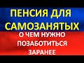 Если вы самозанятый, позаботьтесь о своей пенсии заранее.