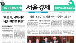 20251022 Wed 1St Page Unboxing On Air Sedaily