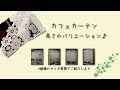 カフェカーテンのサイズバリエーション〜インテリアのお店　アイセレクト〜