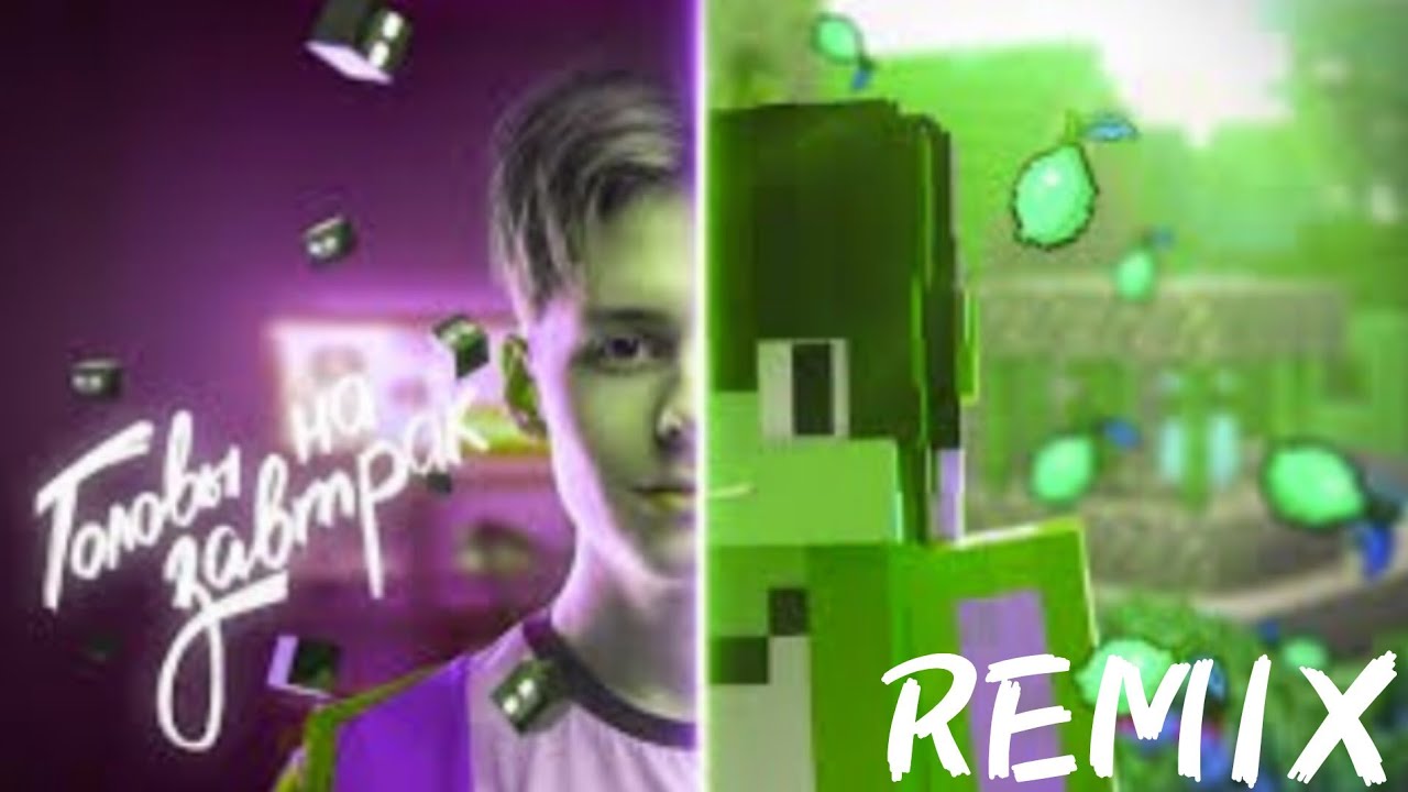 головы на завтрак ремикс