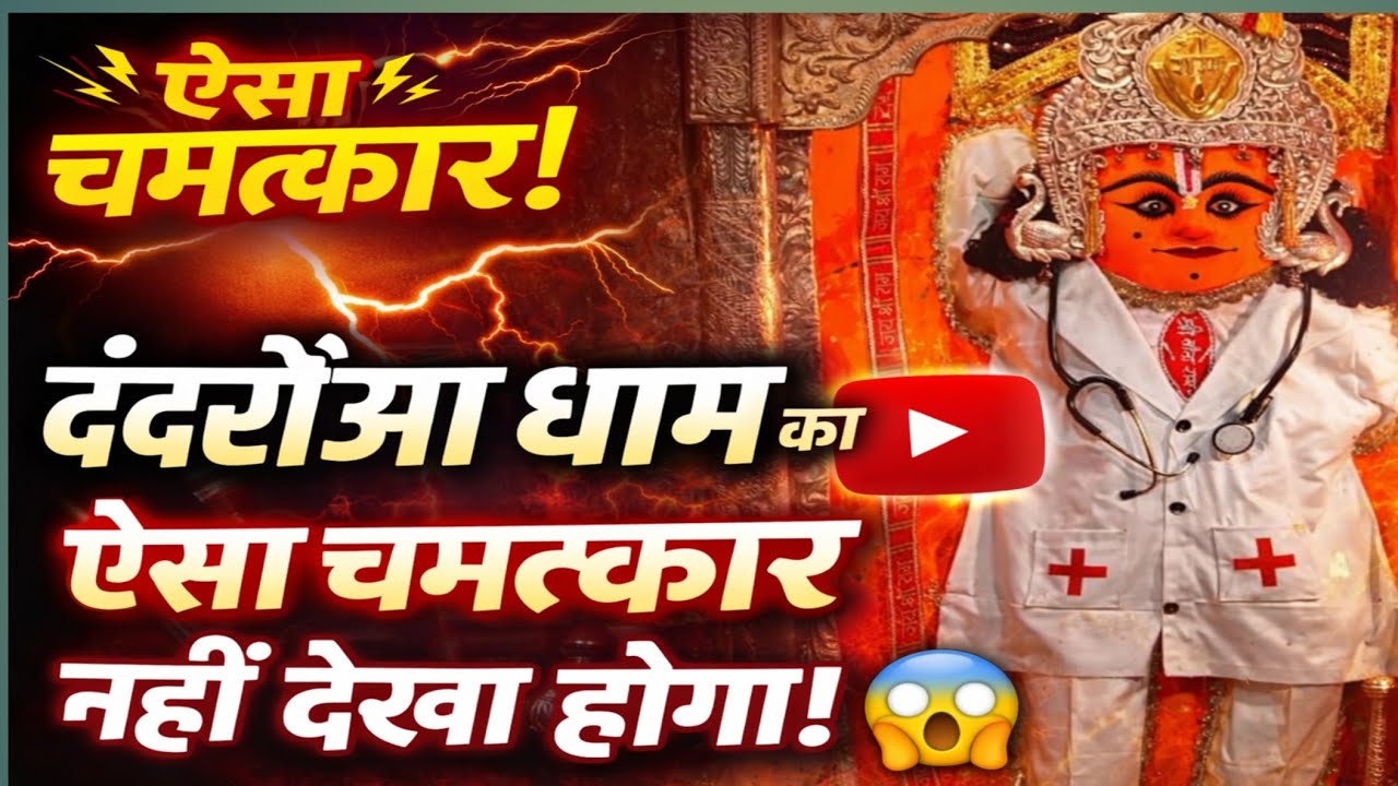 Dandarao Dham ka yesa chamtkar nhi dekha hoga 😱