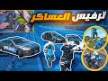 لأول مره ترفيس العساكر ولكن هاند كام جننتهم طيحات 