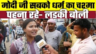 Modi ji सबको धर्म का चश्मा पहना रहे- लड़की बोली, Bharat Ek Nayi Soch