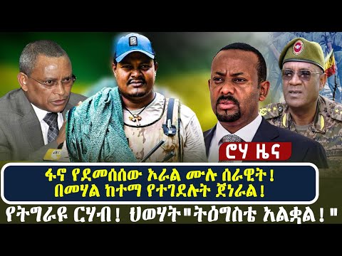 ፋኖ የደመሰሰው ኦራል ሙሉ ሰራዊት በመሃል ከተማ የተገደሉት ጀነራል የትግራዩ ርሃብ ህወሃት ትዕግስቴ አልቋል 