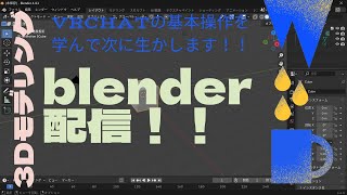 VRChatの３Dモデリング！！blenderの基本操作を学んでみた！！
