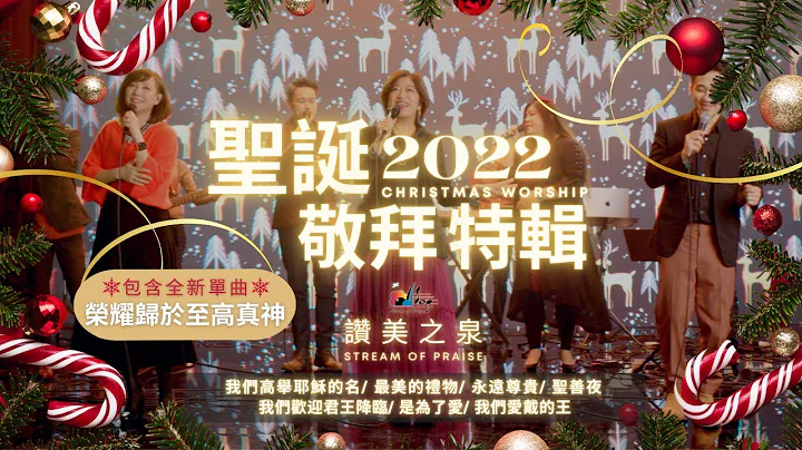 【聖誕敬拜特輯 2022 feat. 柳子駿牧師】包含全新單曲:「榮耀歸於至高真神」我們高舉耶穌的名/最美的禮物/永遠尊貴/我們歡迎君王降臨/聖善夜/是為了愛/我們愛戴的王 ｜讚美之泉 - 天天要聞