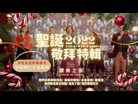 【聖誕敬拜特輯 2022 feat. 柳子駿牧師】包含全新單曲:「榮耀歸於至高真神」我們高舉耶穌的名/最美的禮物/永遠尊貴/我們歡迎君王降臨/聖善夜/是為了愛/我們愛戴的王 ｜讚美之泉