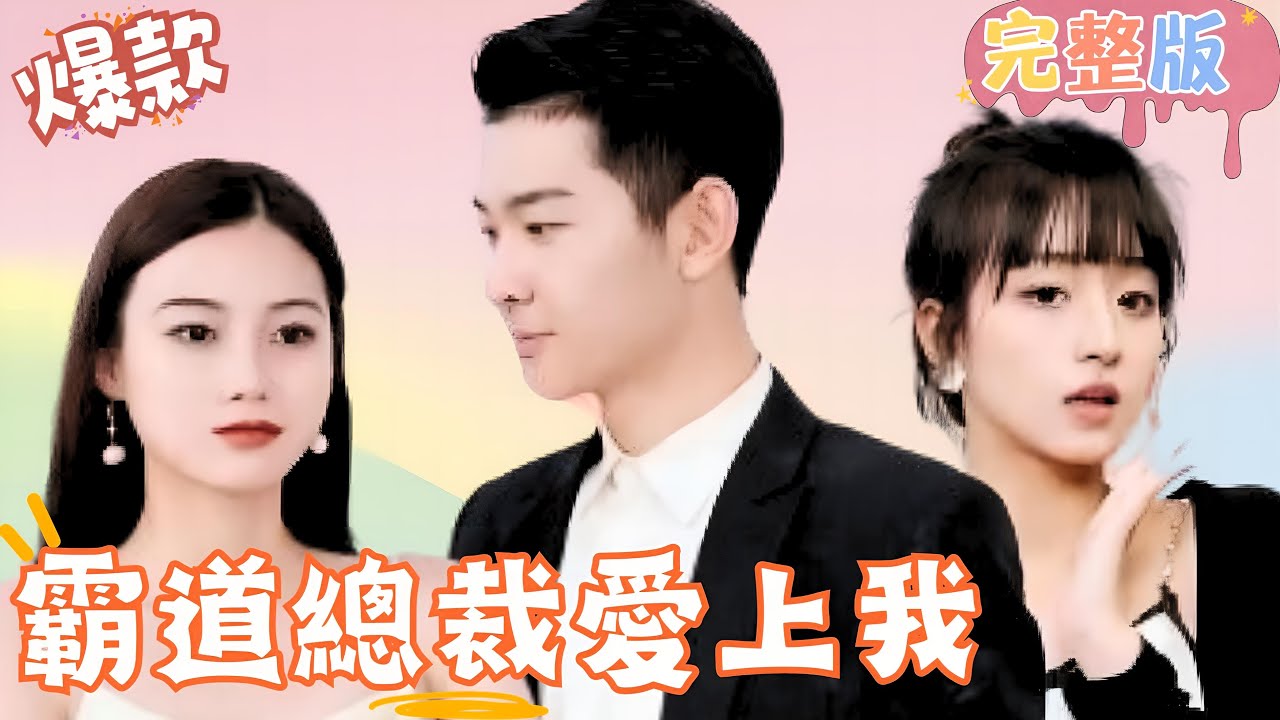 命中注定的甜宠爱情：霸道总裁爱上我