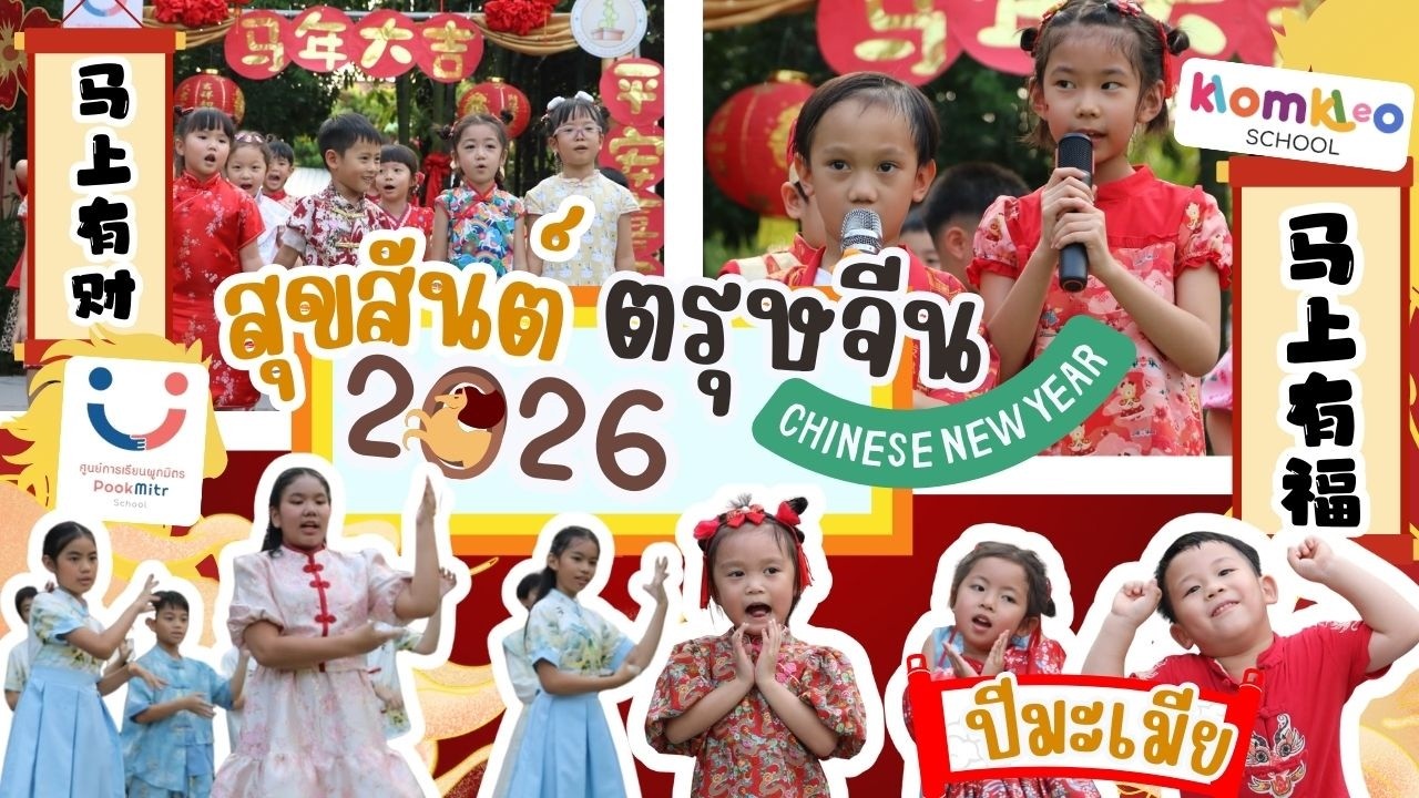 Chinese New Year 2026 สวัสดีปีใหม่ สวัสดีปีม้า