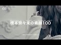 橋本奈々未の素顔100 | CanCam