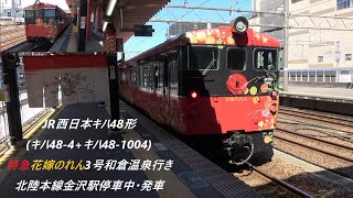 JR西日本キハ48形(キハ48-4+キハ48-1004)特急花嫁のれん3号和倉温泉行き 北陸本線金沢駅停車中･発車 #JR西日本 #キハ48 #特急 #観光列車 #花嫁のれん #和倉温泉 #金沢駅