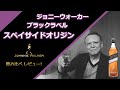 【数量限定ジョニーウォーカーブラックラベルスペイサイドオリジン】ジョニーウォーカーブラックラベルと飲み比べレビュー♪