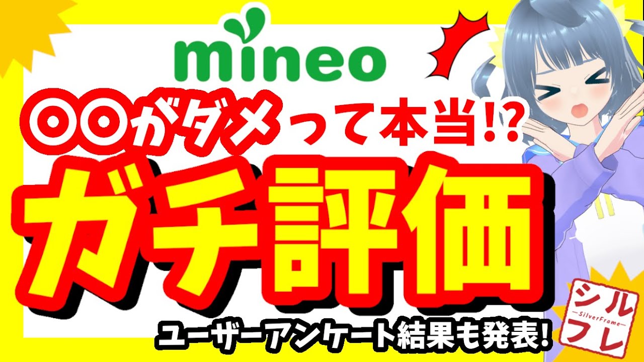 【2025年最新】mineoユーザーの正直レビュー公開！〇〇がダメって本当!? リアルな口コミ・満足度も調査！マイネオ
