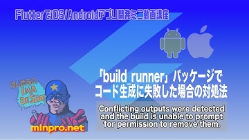 [Flutter/Dart]Conflicting outputs were detected and the build is unable（build_runnerでコード生成に失敗した場合）