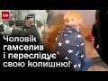 😡 Не рятує навіть поліція! Жінка не може сховатися від свого агресивного колишнього чоловіка