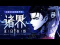🔥▲ 超爽合集 FULL ▼《 诸界末世在线 End of All Worlds Online 》EP1-103 藍光1080P #動漫新星